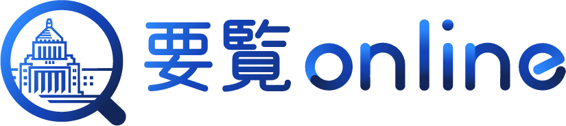 要覧online